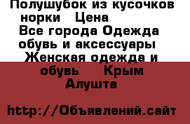 Полушубок из кусочков норки › Цена ­ 17 000 - Все города Одежда, обувь и аксессуары » Женская одежда и обувь   . Крым,Алушта